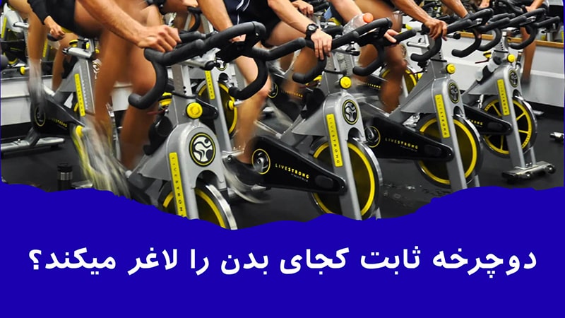 دوچرخه ثابت کجای بدن را لاغر می‌کند؟