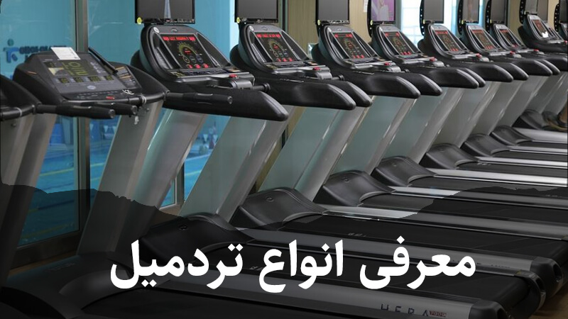 معرفی انواع تردمیل