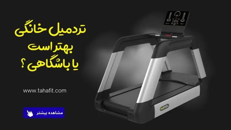 تردمیل خانگی بهتر است یا باشگاهی؟