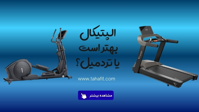دستگاه الپتیکال بهتر است یا تردمیل؟ مقایسه کامل برای انتخاب آگاهانه
