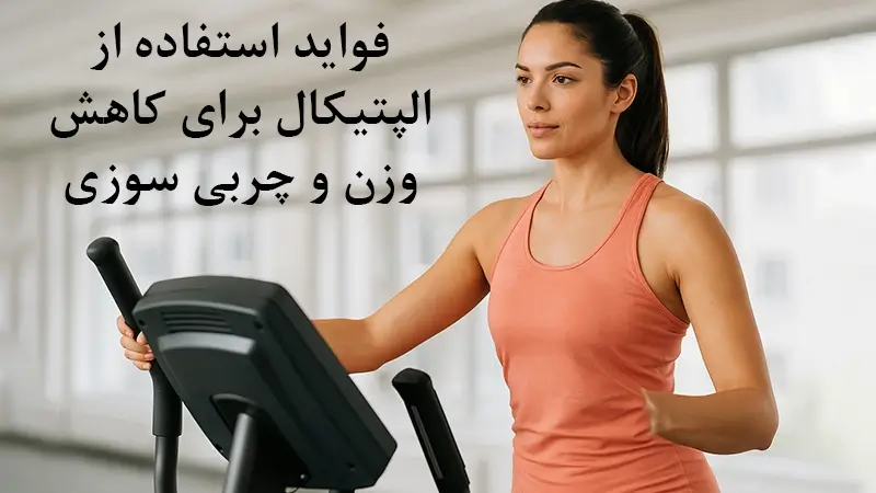 فواید استفاده از الپتیکال برای کاهش وزن و چربی ‌سوزی