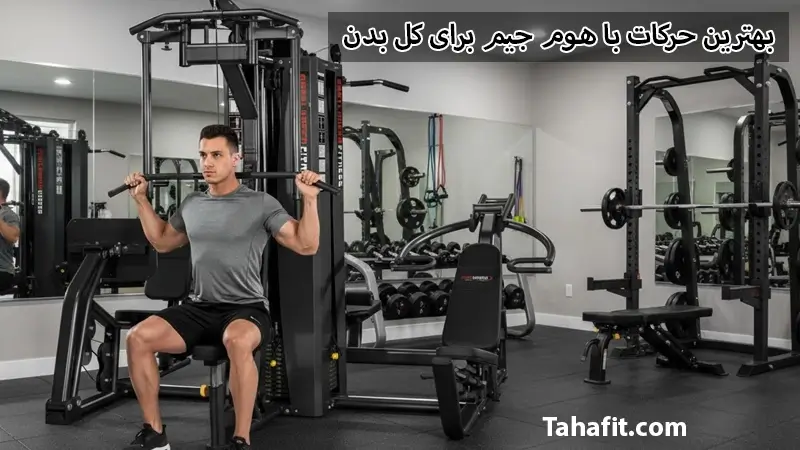 بهترین حرکات بدنسازی با دستگاه هوم جیم برای کل بدن