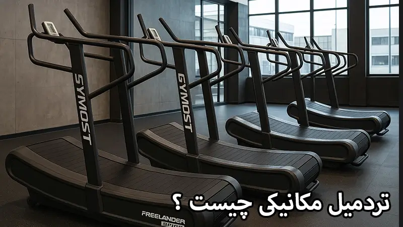 تردمیل مکانیکی چیست و چه تفاوتی با تردمیل برقی دارد؟